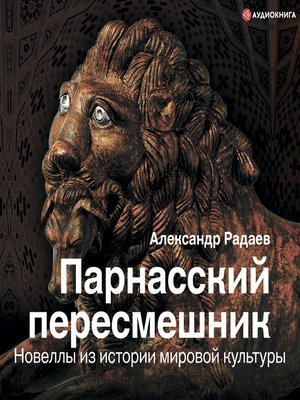 cover image of Парнасский пересмешник. Новеллы из истории мировой культуры